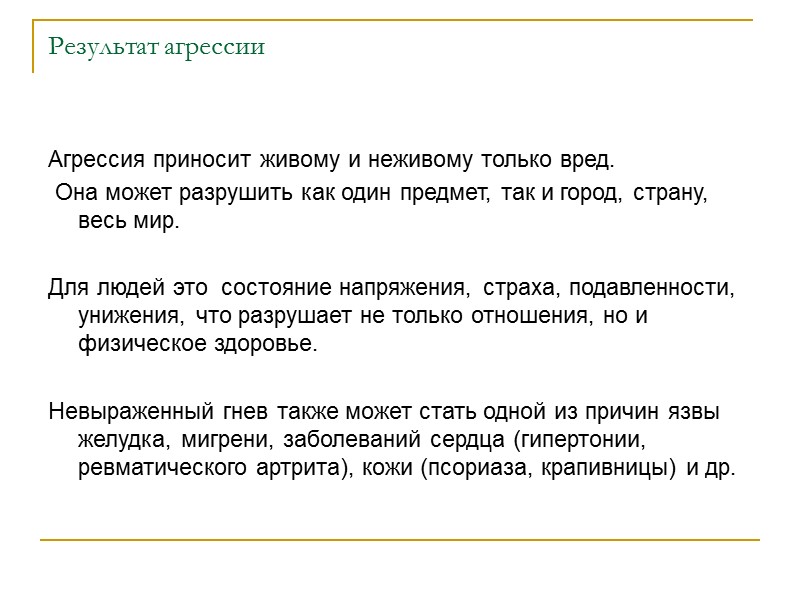 Результат агрессии Агрессия приносит живому и неживому только вред.   Она может разрушить